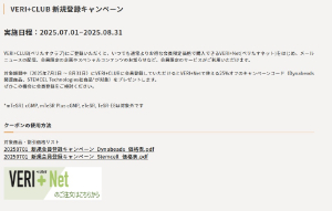 【ベリタス】VERI＋CLUB 新規登録キャンペーン